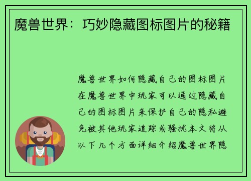 魔兽世界：巧妙隐藏图标图片的秘籍