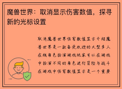 魔兽世界：取消显示伤害数值，探寻新的光标设置