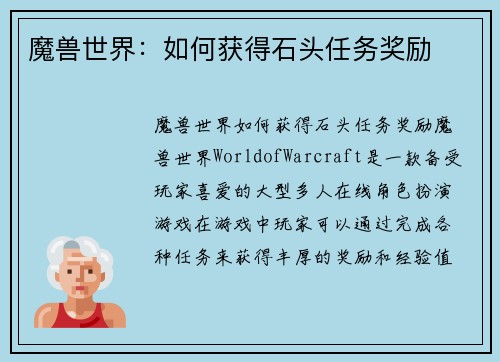 魔兽世界：如何获得石头任务奖励