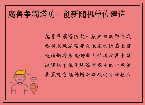 魔兽争霸塔防：创新随机单位建造