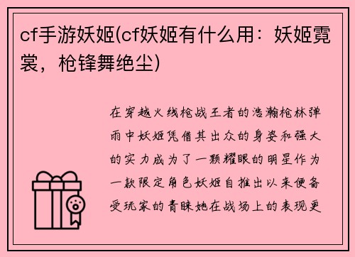 cf手游妖姬(cf妖姬有什么用：妖姬霓裳，枪锋舞绝尘)