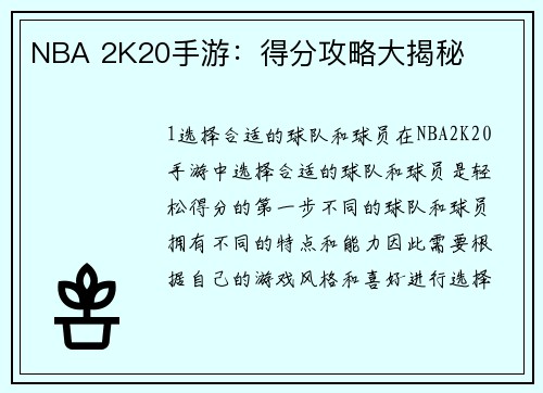 NBA 2K20手游：得分攻略大揭秘