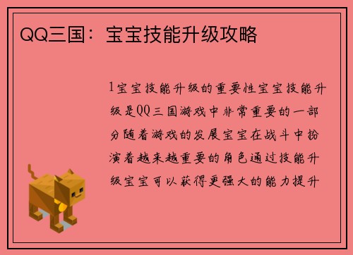 QQ三国：宝宝技能升级攻略