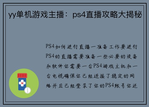 yy单机游戏主播：ps4直播攻略大揭秘