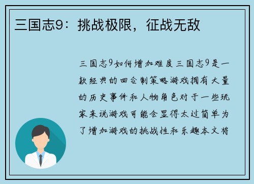 三国志9：挑战极限，征战无敌