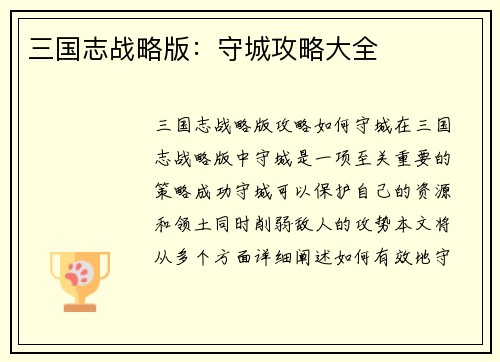 三国志战略版：守城攻略大全