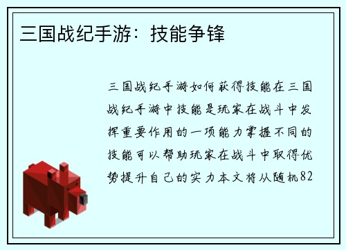 三国战纪手游：技能争锋