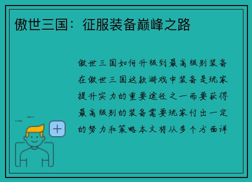 傲世三国：征服装备巅峰之路