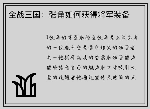 全战三国：张角如何获得将军装备