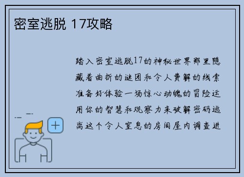 密室逃脱 17攻略