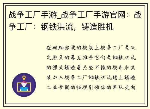 战争工厂手游_战争工厂手游官网：战争工厂：钢铁洪流，铸造胜机