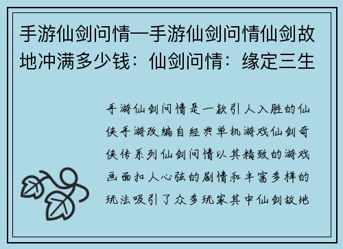 手游仙剑问情—手游仙剑问情仙剑故地冲满多少钱：仙剑问情：缘定三生，剑胆琴心