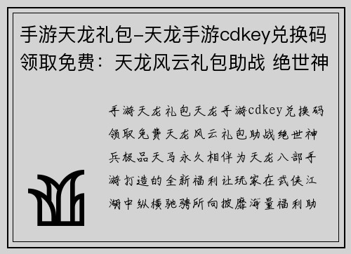手游天龙礼包-天龙手游cdkey兑换码领取免费：天龙风云礼包助战 绝世神兵极品天马永久相伴