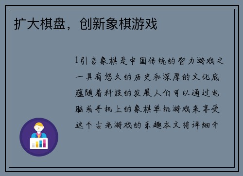 扩大棋盘，创新象棋游戏