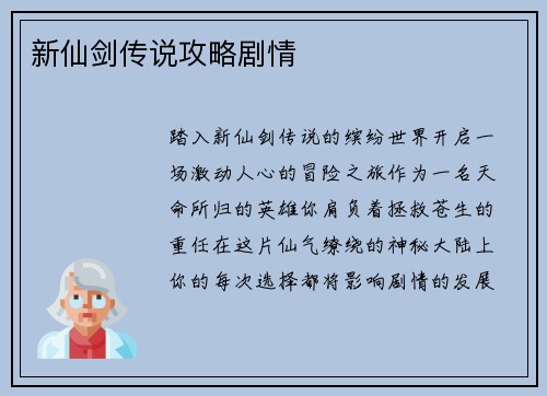 新仙剑传说攻略剧情